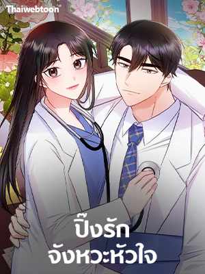 ปิ๊งรักจังหวะหัวใจ Heart Crush