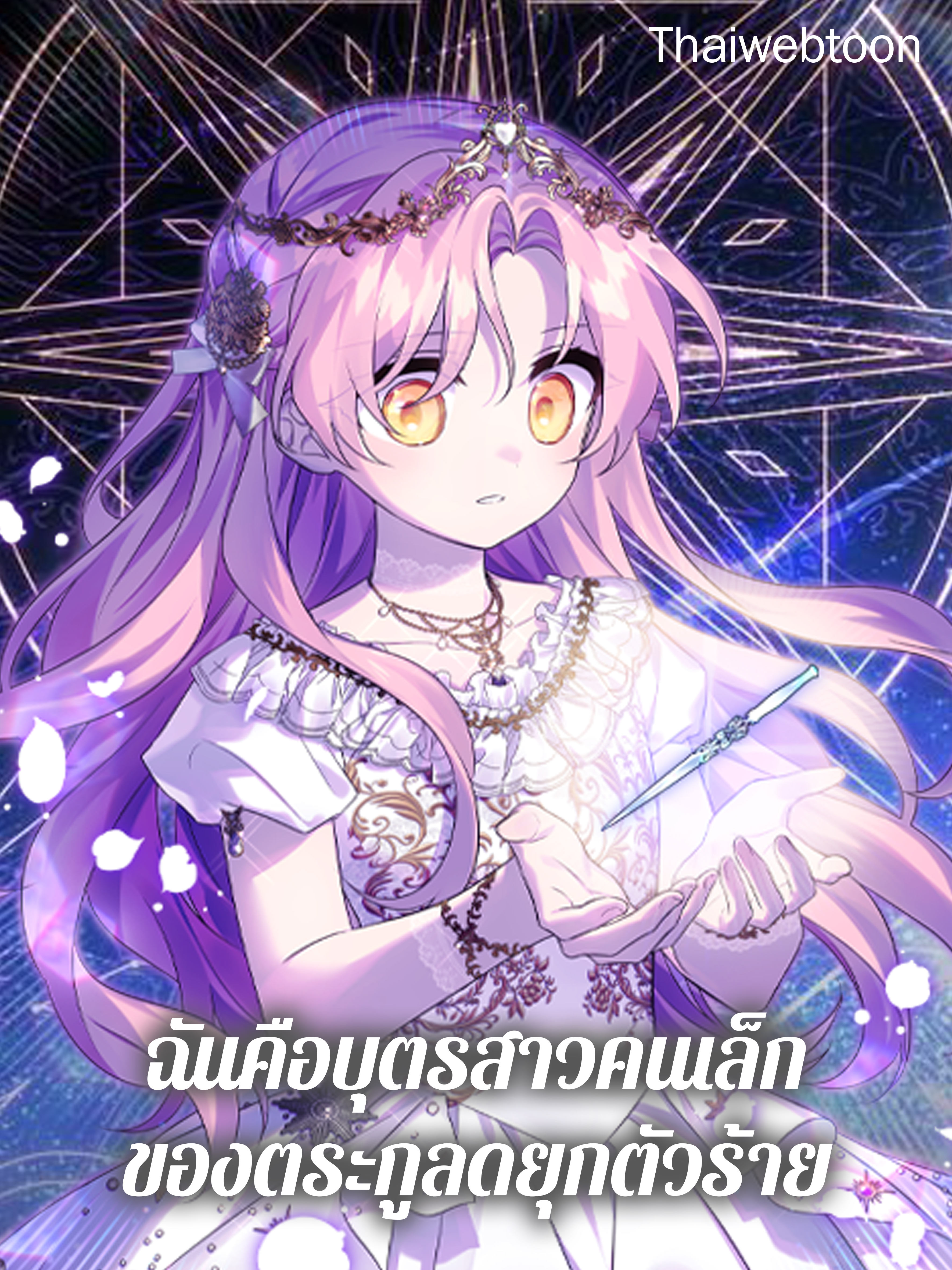 ฉันคือบุตรสาวคนเล็กของตระกูลดยุกตัวร้าย The Fake Lady of House Silkisia