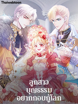 ลูกสาวบุญธรรมอยากกอบกู้โลก Adopted Daughter Wants to Save the World