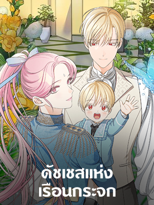 ดัชเชสแห่งเรือนกระจก Duchess of the Glass House