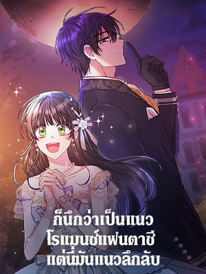 ก็นึกว่าเป็นแนวโรแมนซ์แฟนตาซี แต่นี่มันแนวลึกลับ