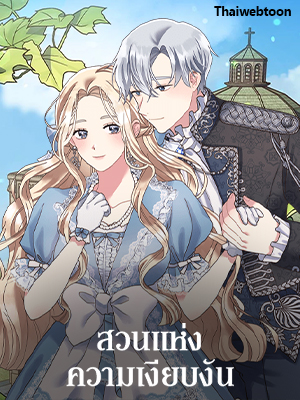 สวนแห่งความเงียบงัน A Silent Garden