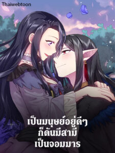 เป็นมนุษย์อยู่ดีๆ ก็ดันมีสามีเป็นจอมมาร Satan’s Bride