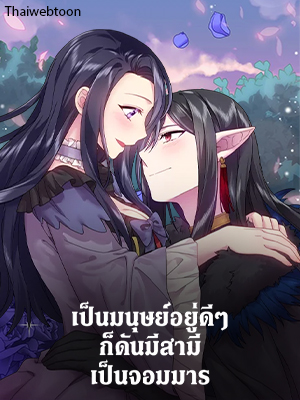 เป็นมนุษย์อยู่ดีๆ ก็ดันมีสามีเป็นจอมมาร Satan’s Bride