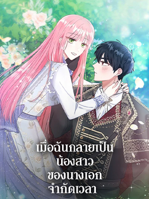 เมื่อฉันกลายเป็นน้องสาวของนางเอกจำกัดเวลา