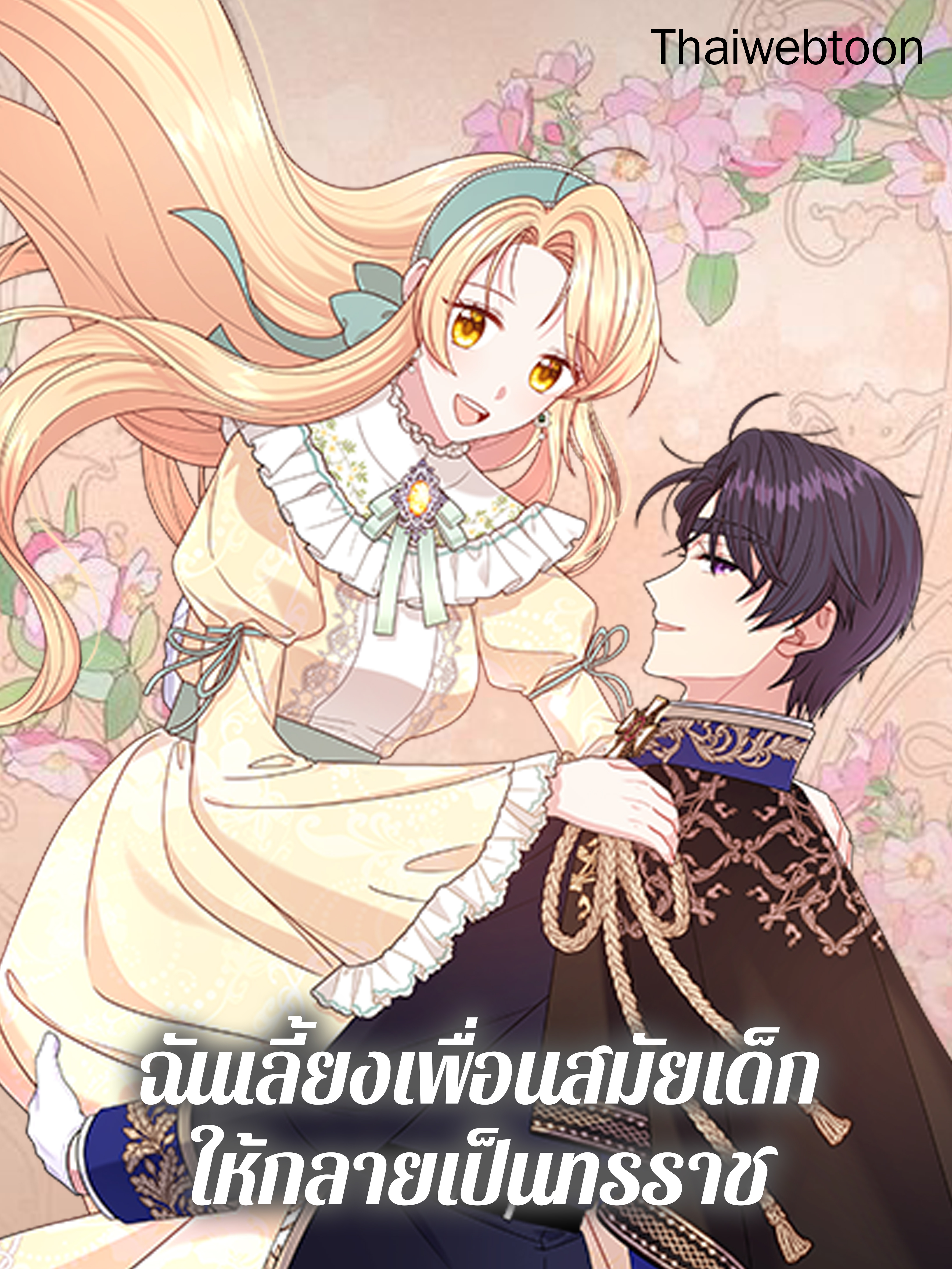 ฉันเลี้ยงเพื่อนสมัยเด็กให้กลายเป็นทรราช I Raised My Childhood Friend as a Tyrant