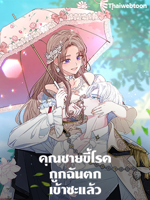 คุณชายขี้โรคถูกฉันตกเข้าซะแล้ว You’ve Got the Wrong Girl