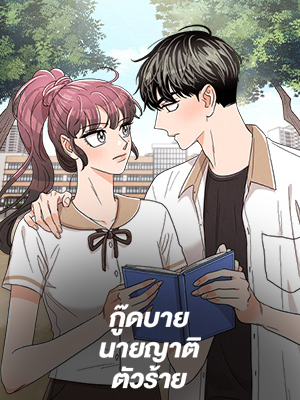 กู๊ดบาย นายญาติตัวร้าย