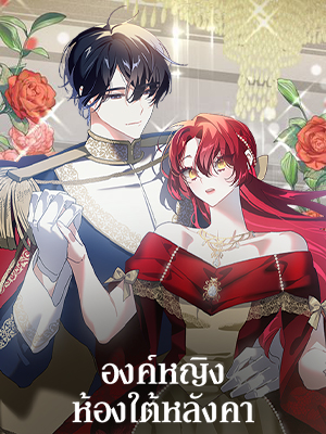 องค์หญิงห้องใต้หลังคา