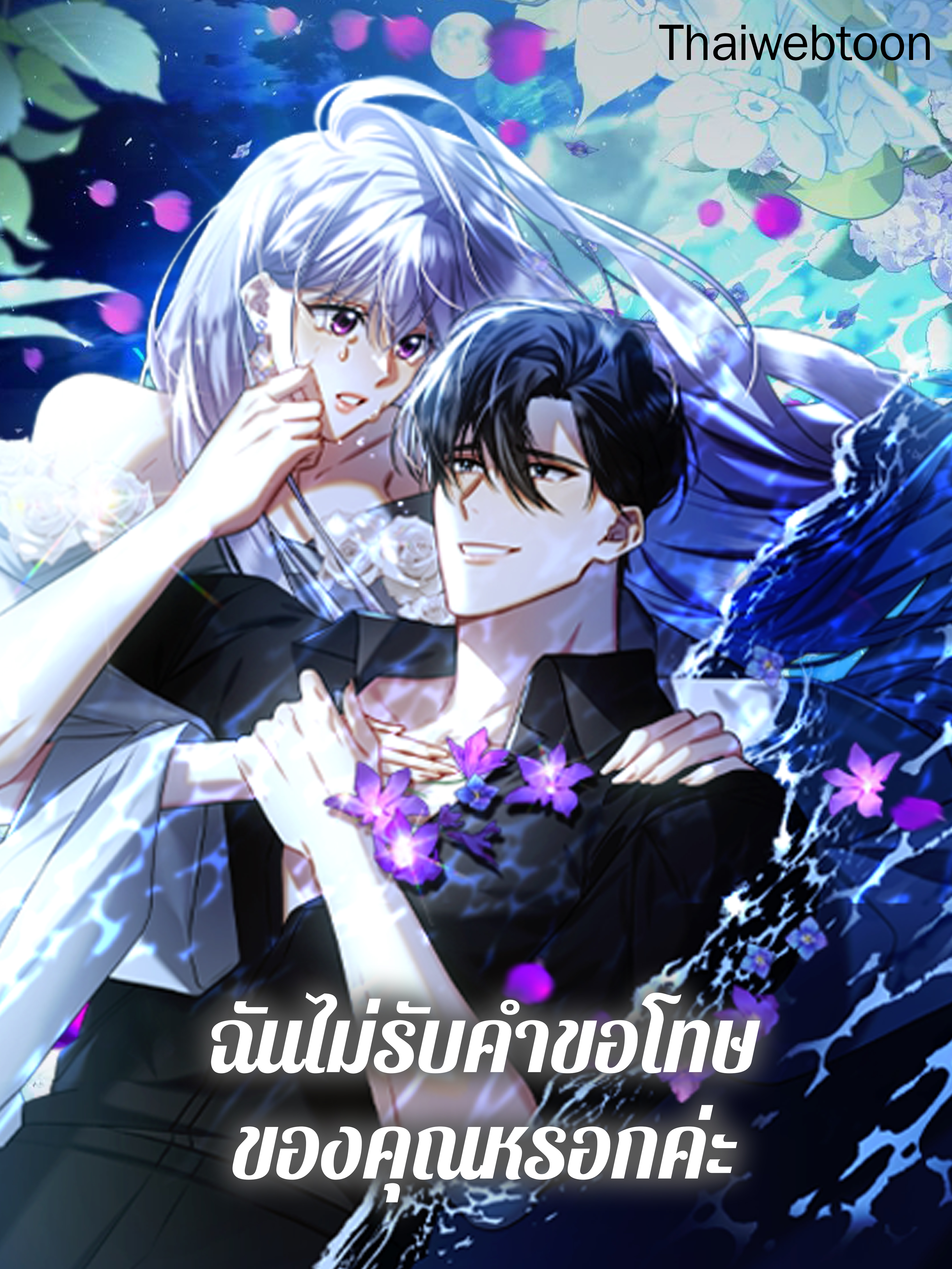 ฉันไม่รับคำขอโทษของคุณหรอกค่ะ I Wont Accept Your Regrets