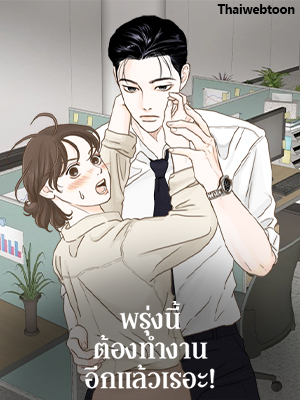 พรุ่งนี้ต้องทำงานอีกแล้วเรอะ Let’s go to work tommorow!