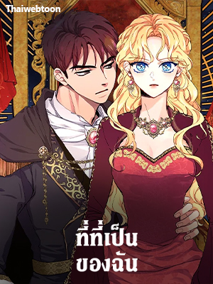 ที่ที่เป็นของฉัน Finding My Place