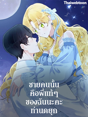 ชายคนนั้นคือพี่แท้ๆ ของฉันนะคะ ท่านดยุก