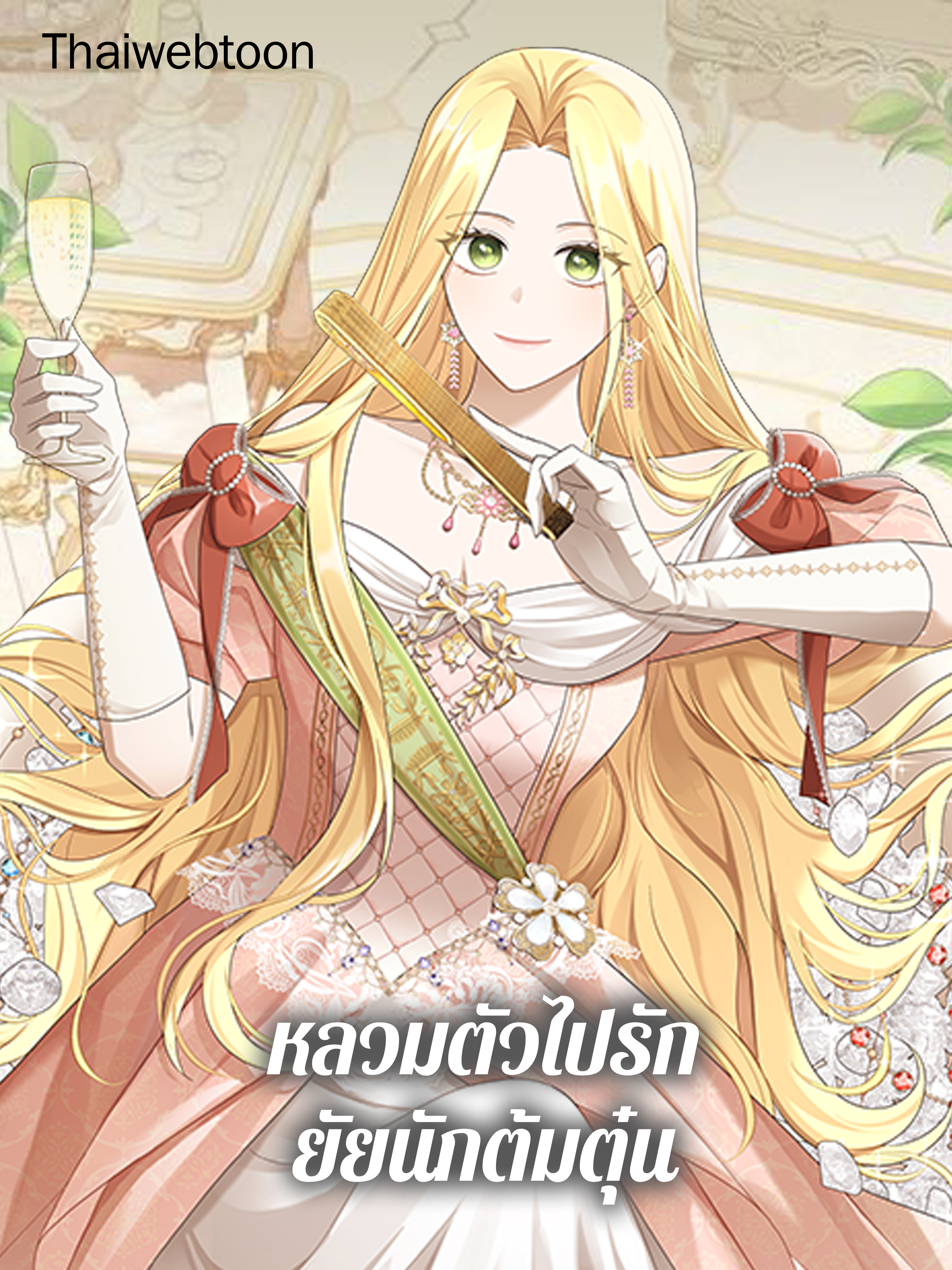 หลวมตัวไปรัก ยัยนักต้มตุ๋น