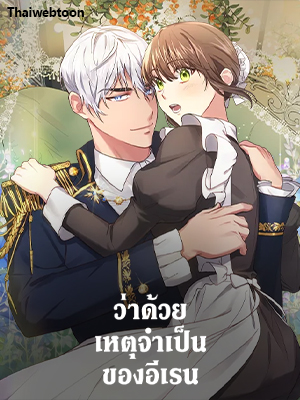 ว่าด้วยเหตุจำเป็นของอีเรน Elaine’s Unique Situation