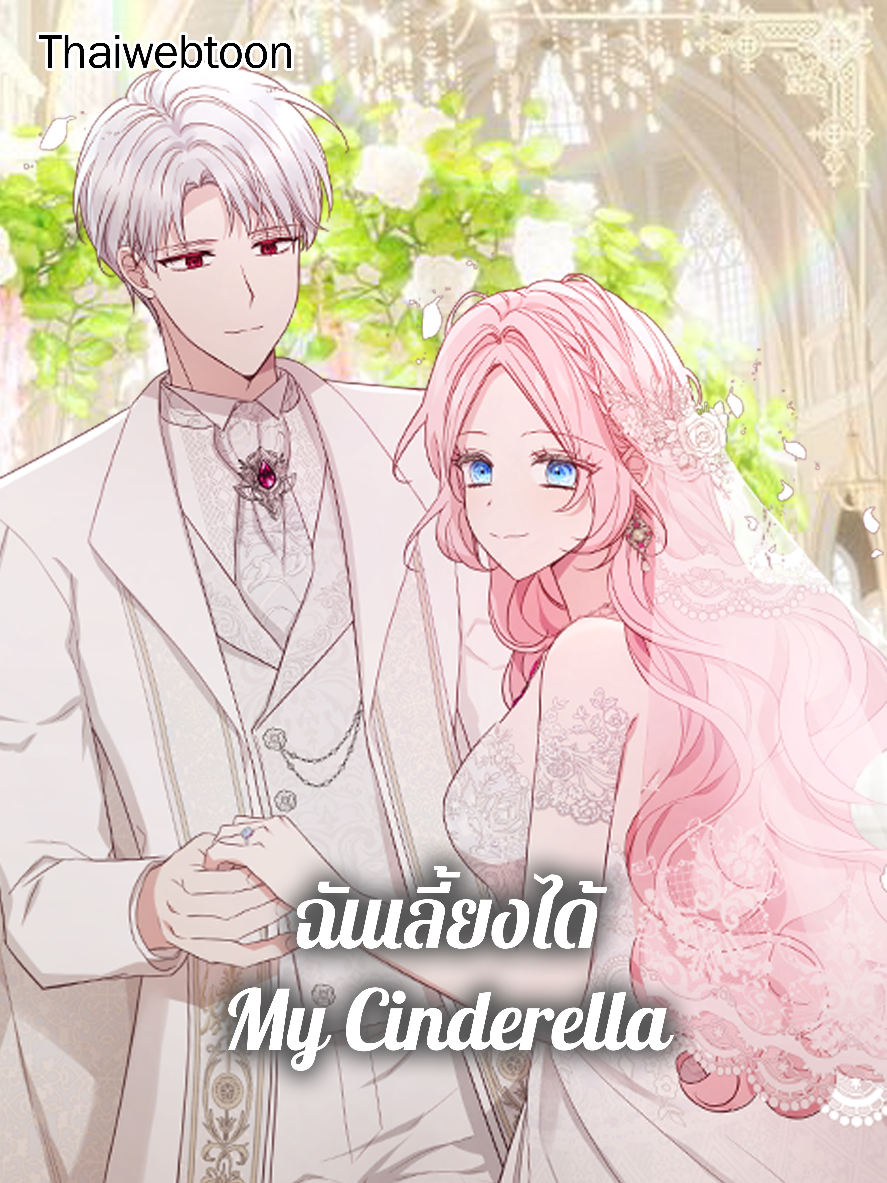 คว้าหัวใจคุณพ่อของจอมมาร Seduce the Villain’s Father