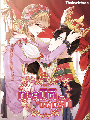 ทะลุมิติมาลุ้นรัก I Choose the Emperor Ending