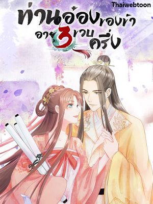 ท่านอ๋องของข้าอายุ 3 ขวบครึ่ง