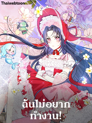 ฉันไม่อยากทำงาน! I Don’t Want to Work!