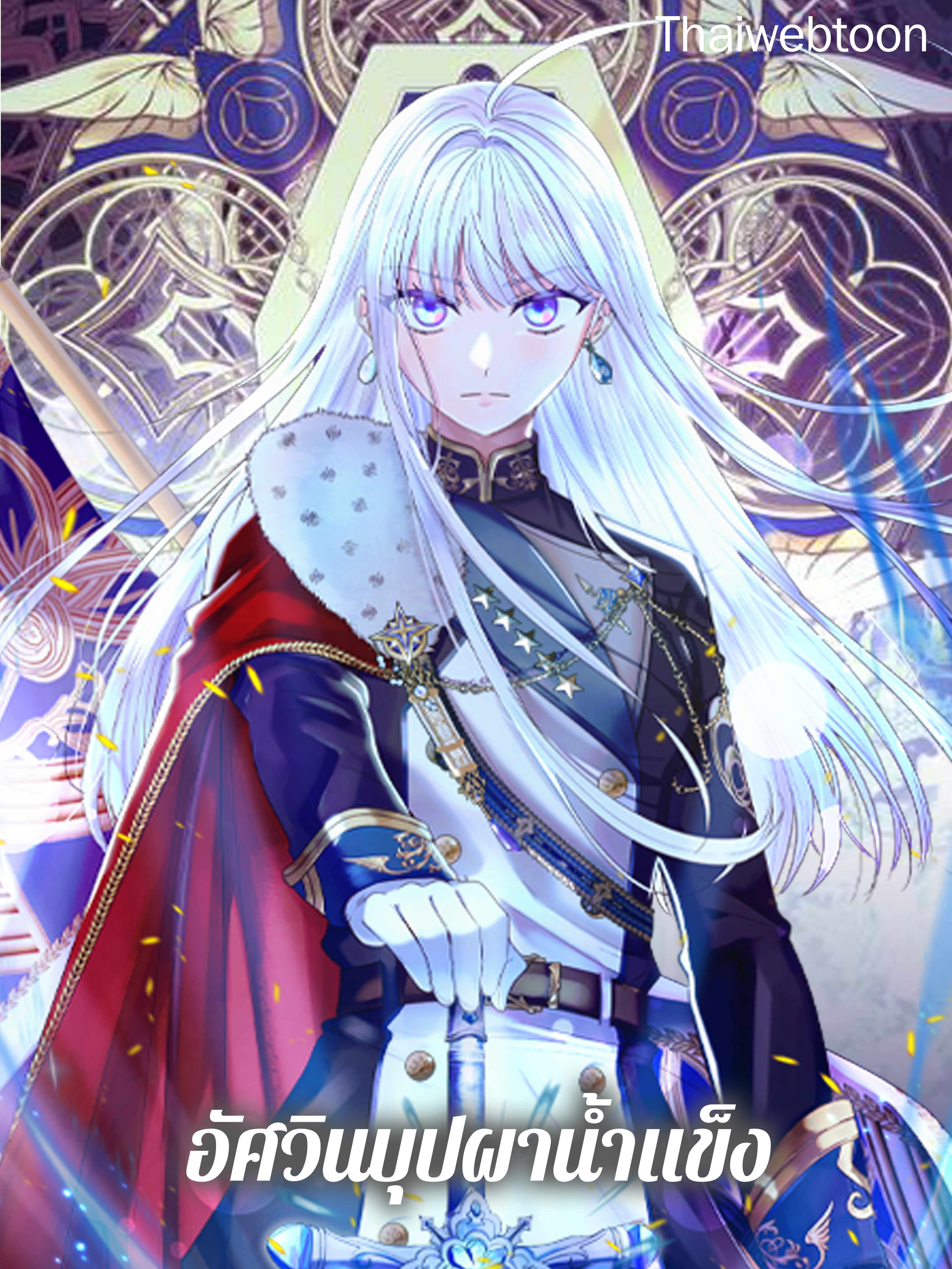 อัศวินบุปผาน้ำแข็ง The Frost Flower Knight