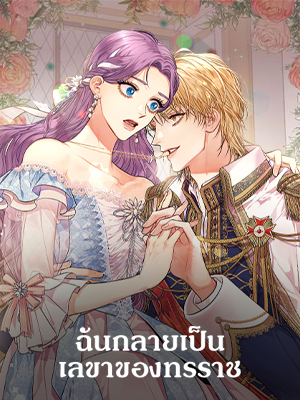 ฉันกลายเป็นเลขาของทรราช ฉัI Became the Tyrant’s Secretary