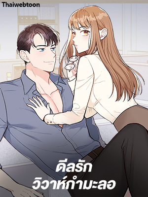 ดีลรัก วิวาห์กำมะลอ