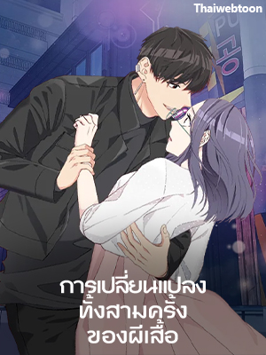 การเปลี่ยนแปลงทั้งสามครั้งของผีเสื้อ