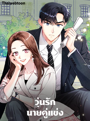 วุ่นรักนายคู่แข่ง Sleeping with Enemy