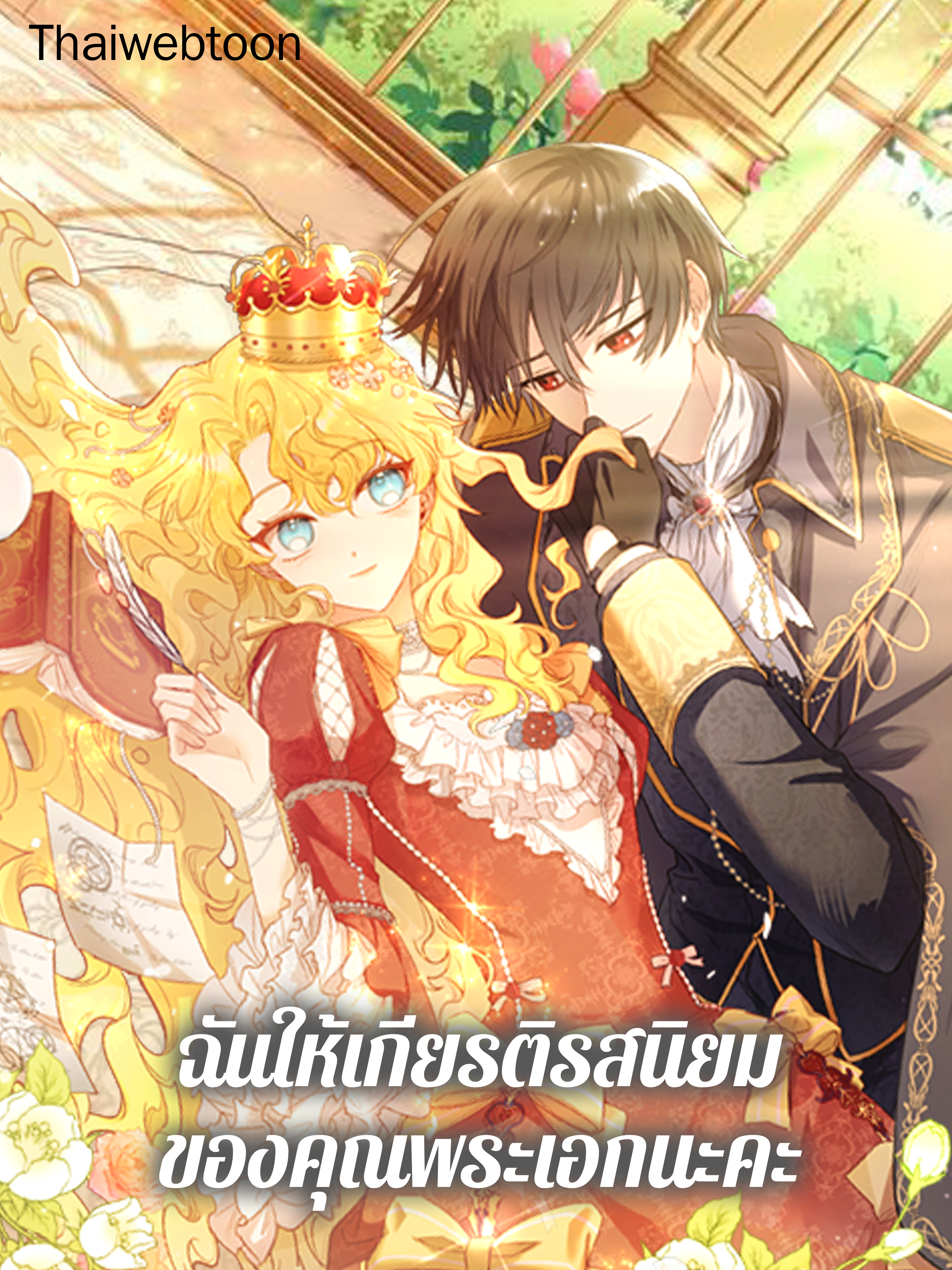 ฉันเห็นความตายของนาย