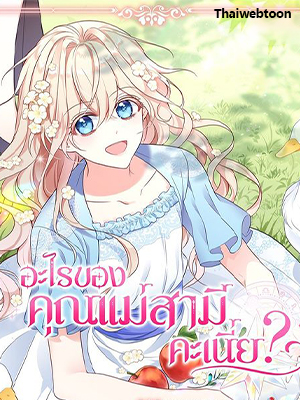 อะไรของคุณแม่สามีคะเนี่ย? I’m living with my Mother-in-law!