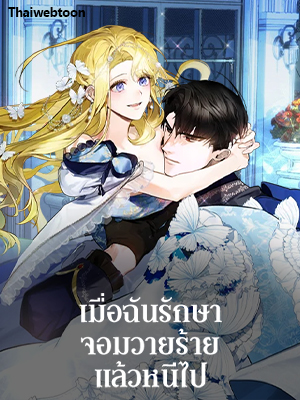 เมื่อฉันรักษาจอมวายร้ายแล้วหนีไป I Treated the Mastermind and Ran Away