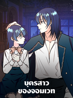 บุตรสาวของจอมเวท The Archmage’s Daughter