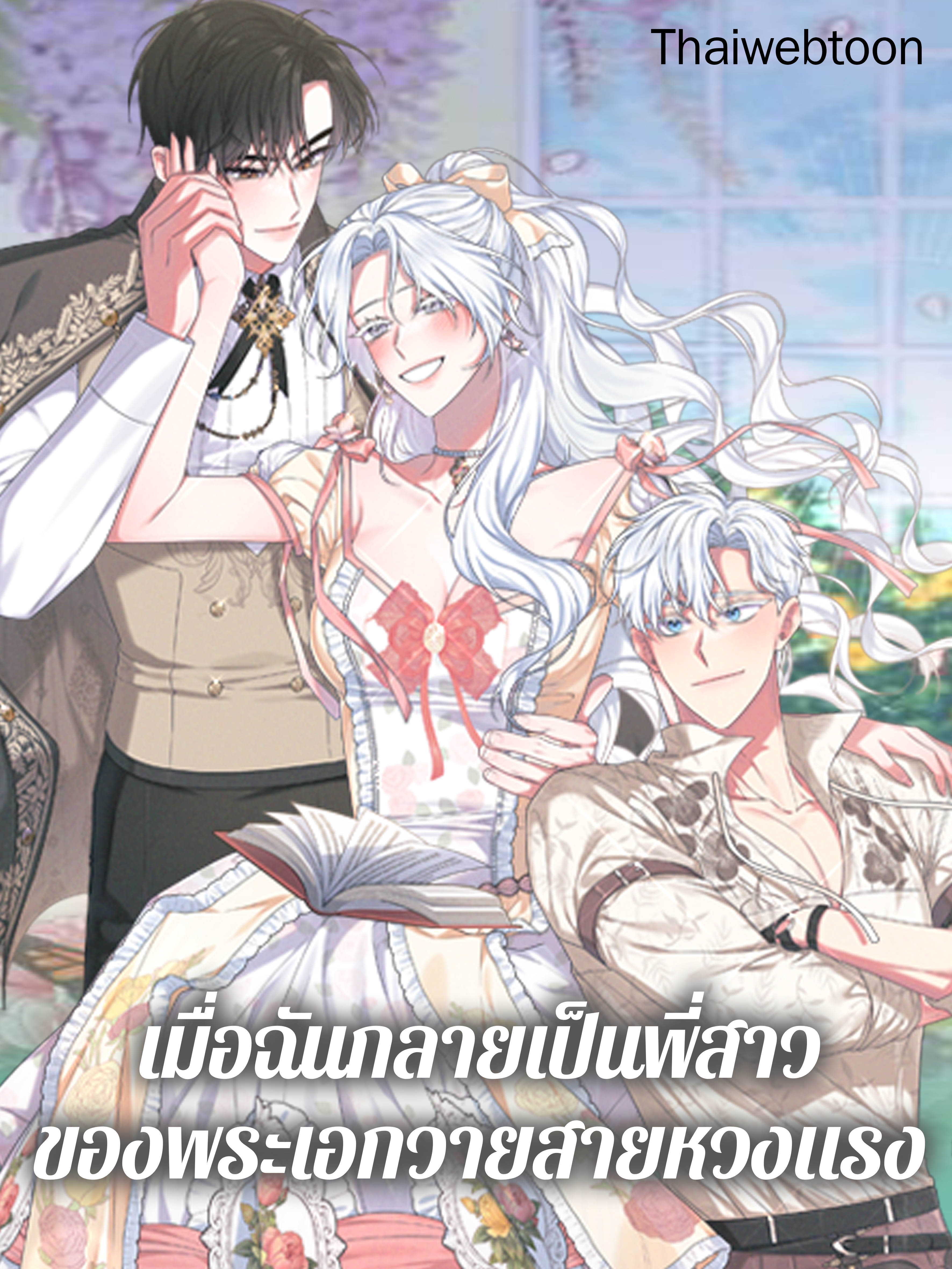 เมื่อฉันกลายเป็นพี่สาวของพระเอกวายสายหวงแรง Taming My Villainous Little Brother