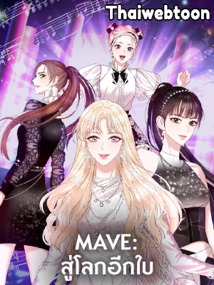 MAVE สู่โลกอีกใบ MAVE: Another World