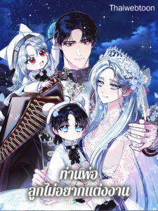 ท่านพ่อ ลูกไม่อยากแต่งงาน! Father,I don’t Want This Marriage