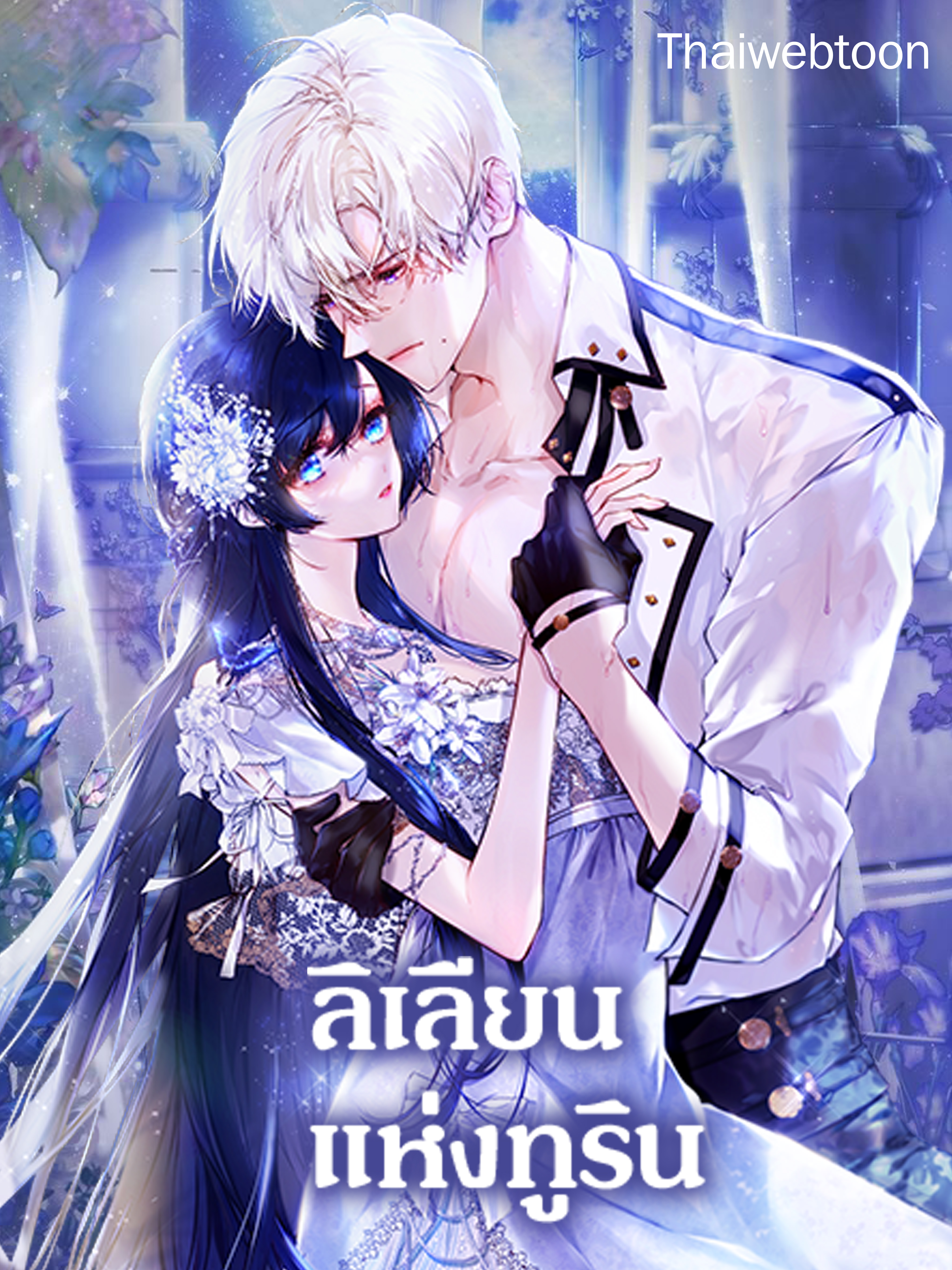 ลิเลียนแห่งทูริน Leylin Of Turin