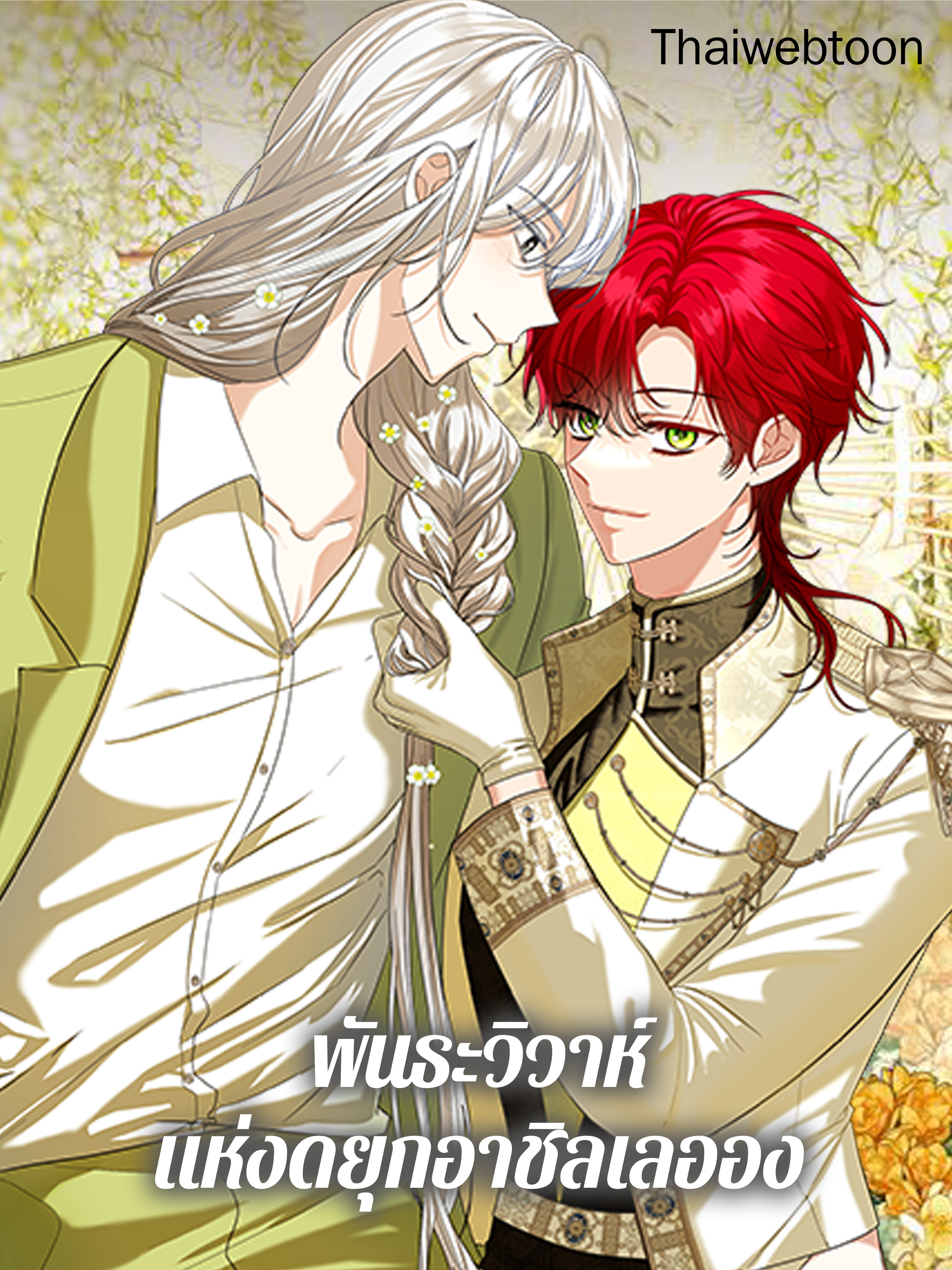 พันธะวิวาห์แห่งดยุกอาชิลเลออง The Duke of Ashleyan’s Contractual Marriage