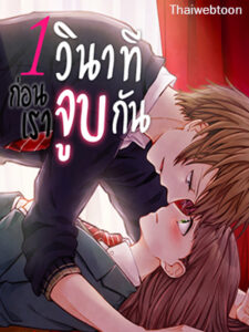 1 วินาทีก่อนเราจูบกัน A Second Away from a Kiss