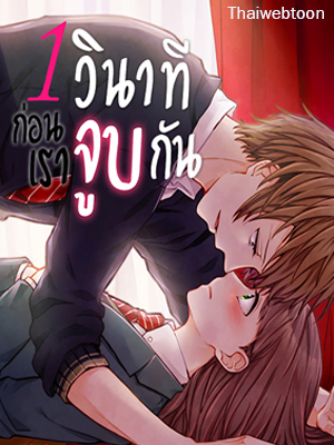 1 วินาทีก่อนเราจูบกัน A Second Away from a Kiss