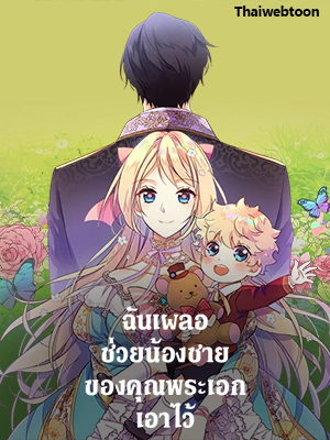 ฉันเผลอช่วยน้องชายของคุณพระเอกเอาไว้ I Accidentally Saved the Male Lead’s Brother