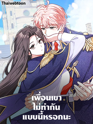 เพื่อนเขาไม่ทำกันแบบนี้หรอกนะ Friends Shouldn’t Act This Way