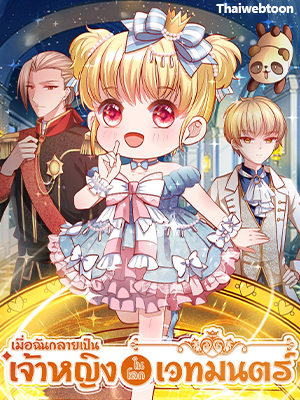 เมื่อฉันกลายเป็นเจ้าหญิงในโลกเวทมนตร์ I Became the Emperor’s Daughter One Day