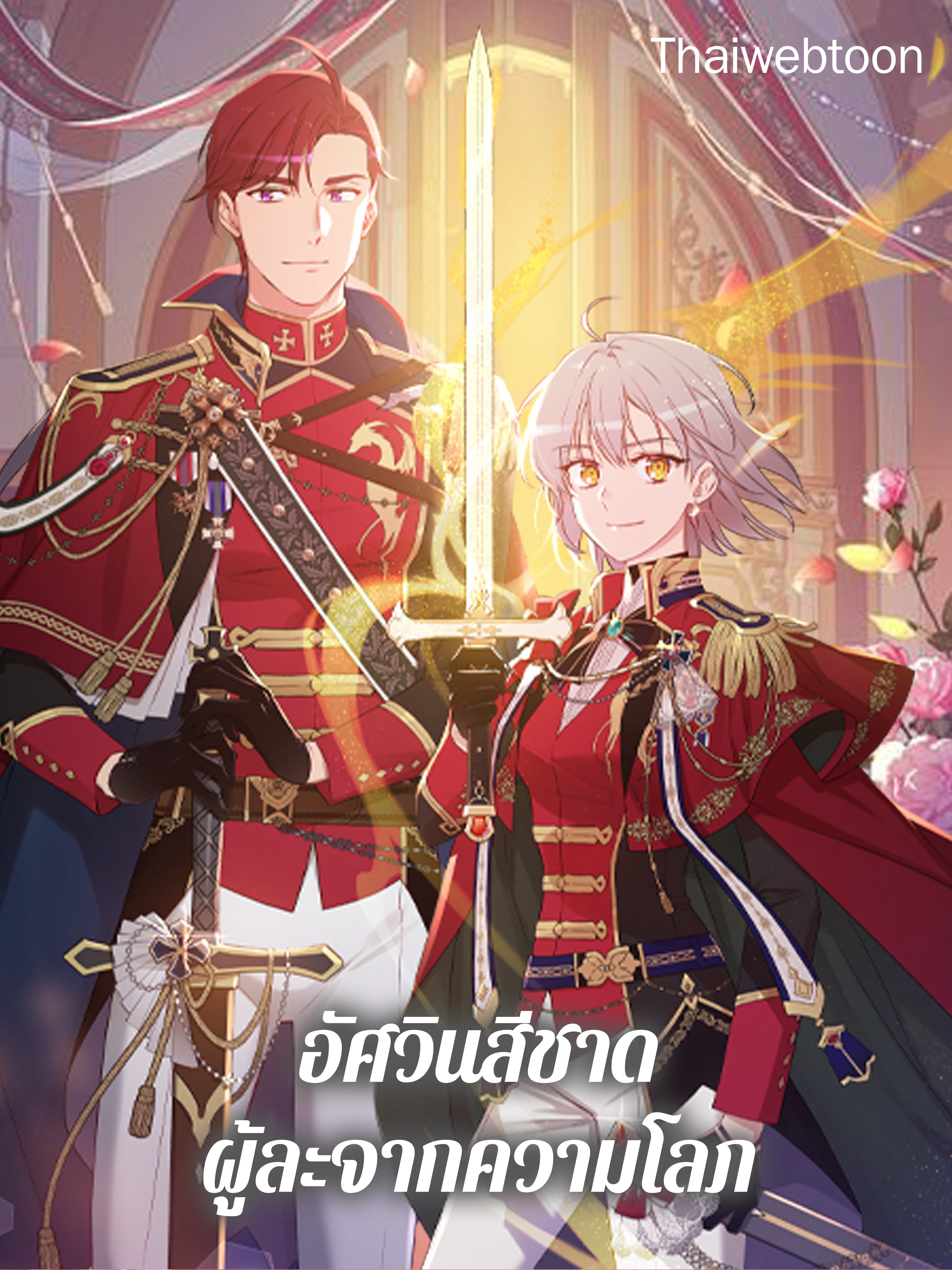 อัศวินสีชาดผู้ละจากความโลภ The Red Knight Seeks No Reward