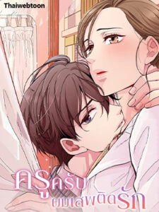 ครูครับ ผมเสพติดรัก Yanagihara is a Sex Addict