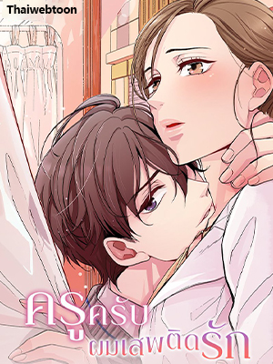 ครูครับ ผมเสพติดรัก Yanagihara is a Sex Addict