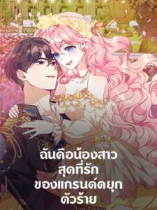 ฉันคือน้องสาวสุดที่รักของแกรนด์ดยุกตัวร้าย The Precious Sister of the Villainous Grand Duke