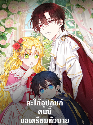 สะใภ้อุปถัมภ์คนนี้ขอเตรียมตัวบาย