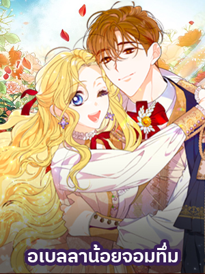 อเบลลาน้อยจอมทึ่ม Silly Little Abella