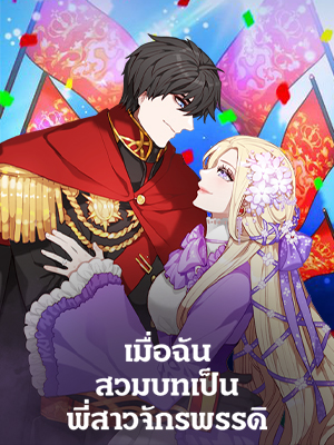 เมื่อฉันสวมบทเป็นพี่สาวจักรพรรดิ Living as the Tyrant’s Older Sister