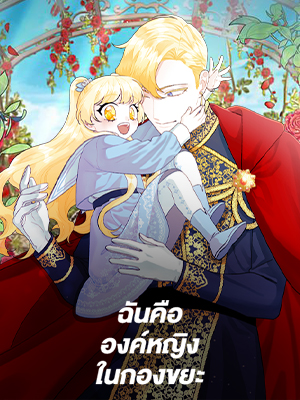 ฉันคือองค์หญิงในกองขยะ The Princess in the Dumpster